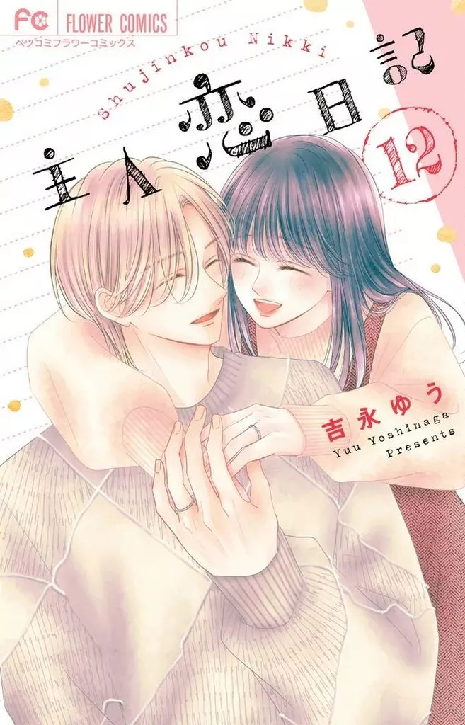 駿河屋 -<中古>主人恋日記 全12巻セット / 吉永ゆう（少女コミック）