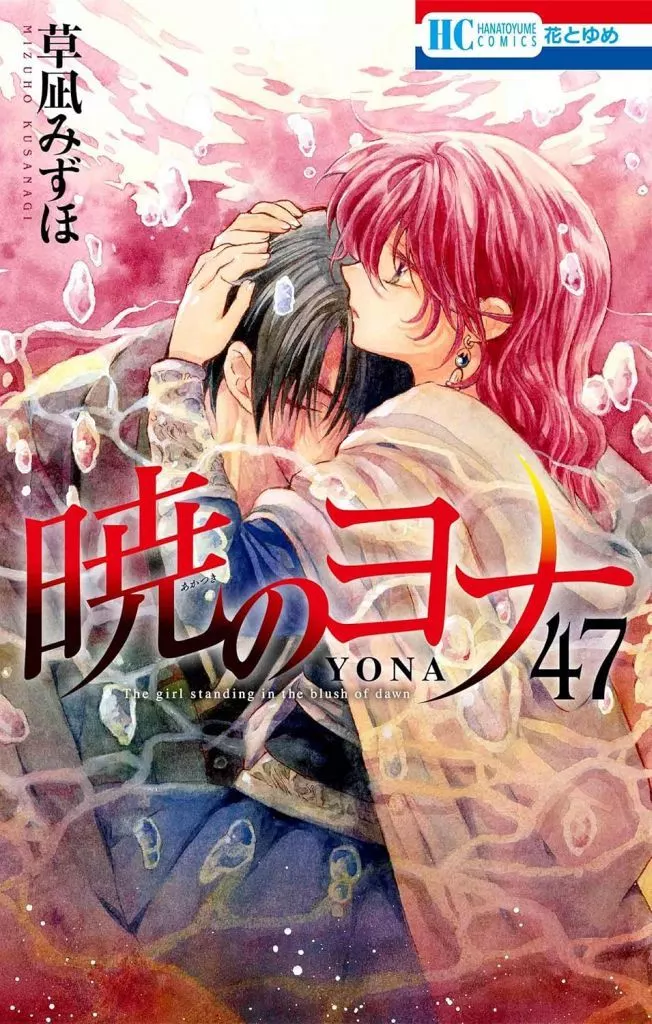 ★未完)暁のヨナ 1~47巻セット / 草凪みずほ