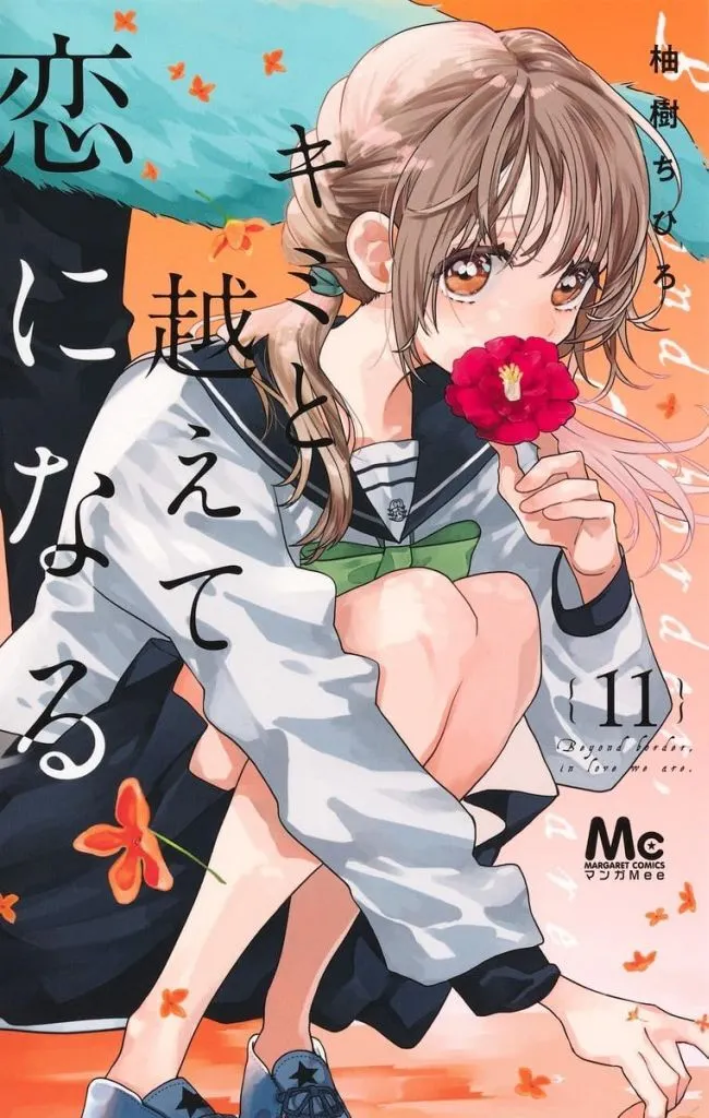 ★未完)キミと越えて恋になる 1~11巻セット / 柚樹ちひろ