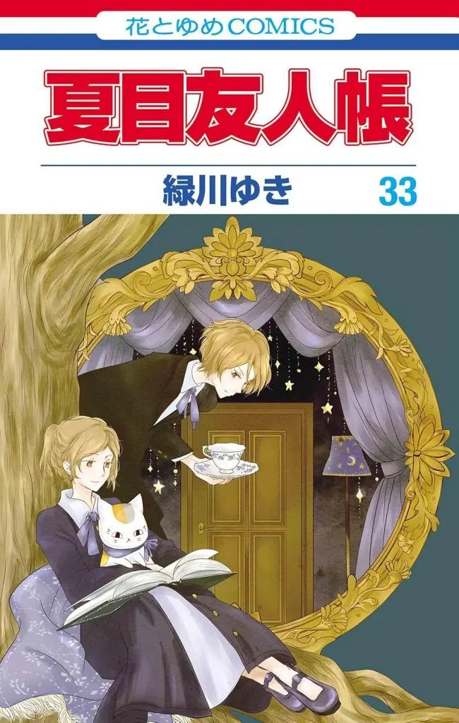 ★未完)夏目友人帳 1~33巻セット / 緑川ゆき