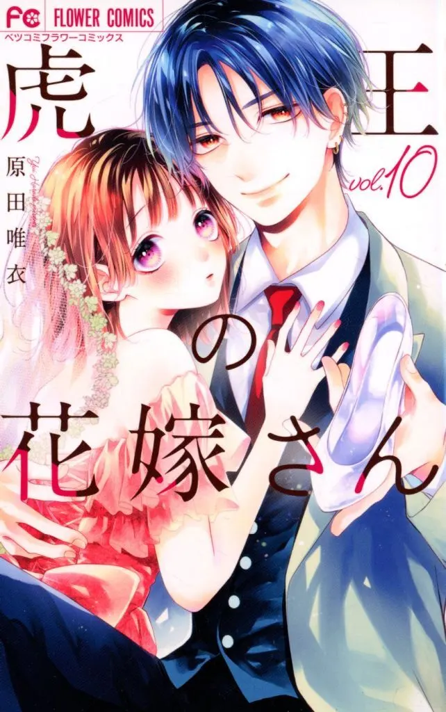 ☆未完)虎王の花嫁さん 1~10巻セット / 原田唯衣