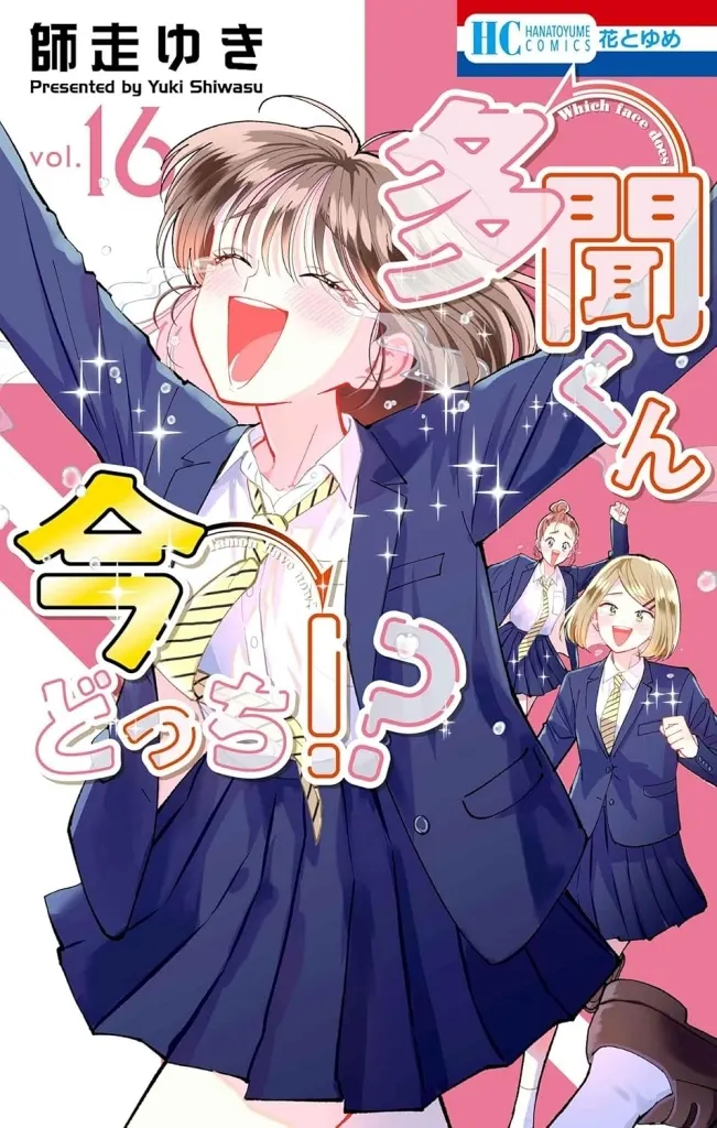 ★未完)多聞くん今どっち!? 1~16巻セット / 師走ゆき