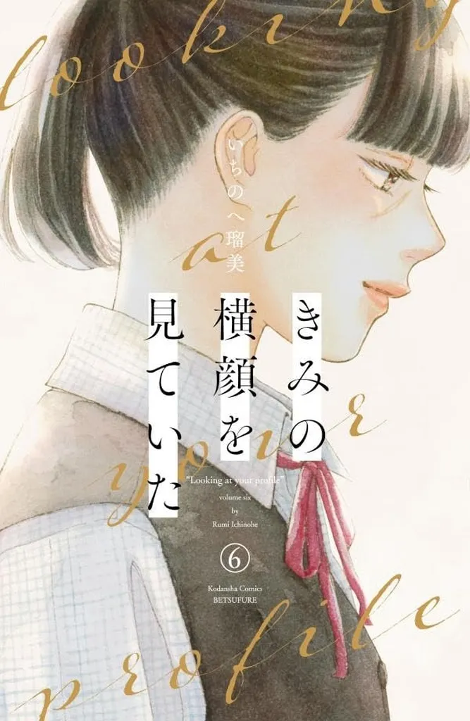 ★未完)きみの横顔を見ていた 1~6巻セット / いちのへ瑠美