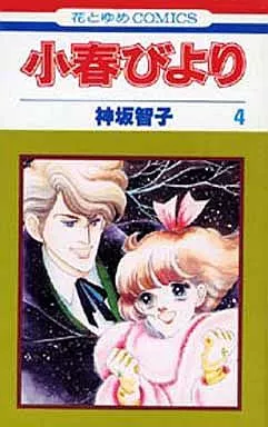 小春びより 全4巻セット / 神坂智子