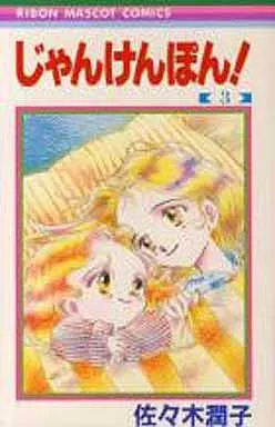 じゃんけんぽん 全3巻セット / 佐々木潤子