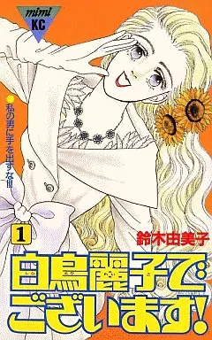 駿河屋 -<中古>白鳥麗子でございます 全7巻セット（少女コミック）