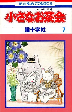 小さなお茶会 全7巻セット / 猫十字社(ランクB)