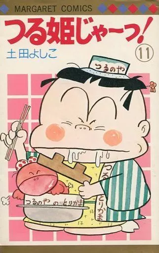 つる姫じゃ～っ! 全11巻セット / 土田よしこ