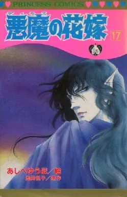 悪魔の花嫁 全17巻セット / あしべゆうほ(ランクB)