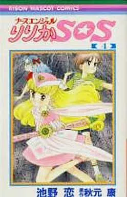 ナースエンジェルりりか・SOS 全4巻セット / 池野恋