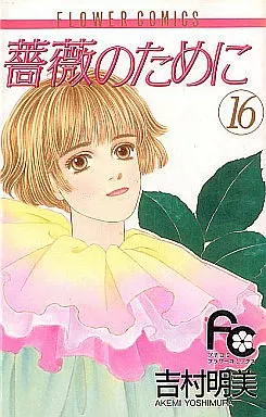 駿河屋 -<中古>薔薇のために 全16巻セット / 吉村明美（少女