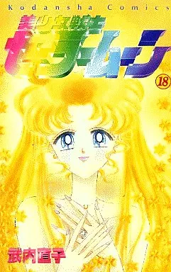 美少女戦士セーラームーン 全18巻セット / 武内直子