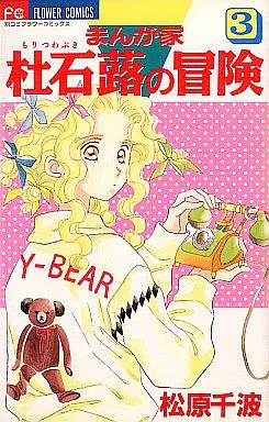 まんが家・杜石蕗の冒険 全3巻セット / 松原千波