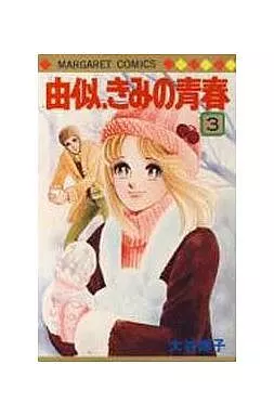 駿河屋 -<中古>由似きみの青春 全3巻セット / 大谷博子（少女コミック）