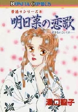 駿河屋 -<中古>夢語りシリーズ 全12巻セット / 湯口聖子（少女