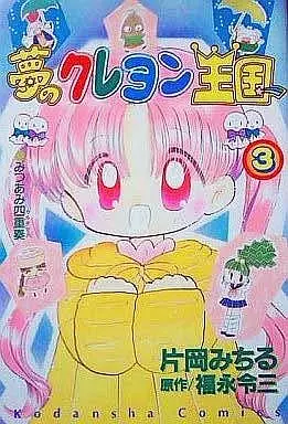 夢のクレヨン王国 全3巻セット