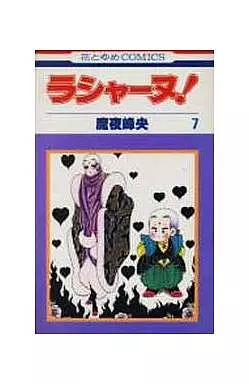 ラシャーヌ！ 魔夜峰央 全7巻セット 花とゆめコミックス 魔夜峰央 ラシャーヌ 全7巻セット 花とゆめコミックス｜Yahoo!フリマ
