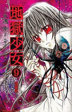地獄少女 特装版 全9巻セット(限定版含む)