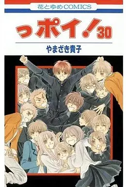 っポイ!全30巻セット / やまざき貴子