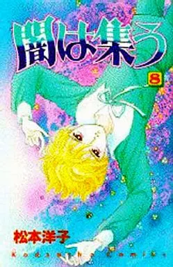 闇は集う 全8巻セット(ランクB)