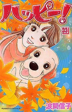 ハッピー! 全33巻セット