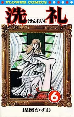 洗礼 全6巻セット / 楳図かずお(ランクB)