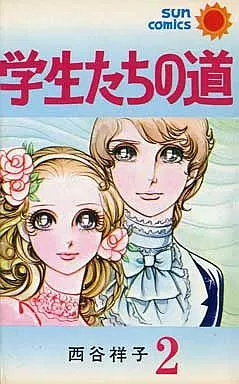 学生たちの道 全2巻セット / 西谷祥子