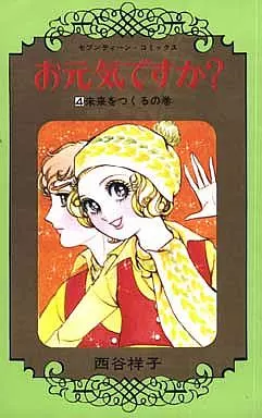 お元気ですか? 全4巻セット / 西谷祥子