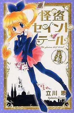 怪盗セイント・テール 新装版 全4巻セット