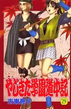 やじきた学園道中記 全29巻セット