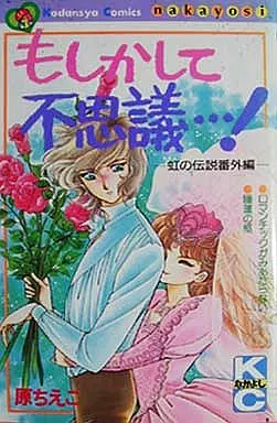 虹の伝説 全4巻+番外編(もしかして不思議)セット