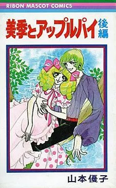 極美品✳️少女漫画『りぼん 1973年9月号』新連載:美季とアップルパイ 山本優子 極美品✳️少女漫画『りぼん 1973年9月号』新連載:美季とアップルパイ