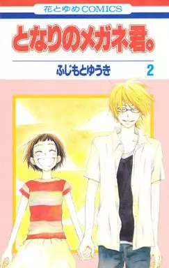 となりのメガネ君。 全2巻セット / ふじもとゆうき