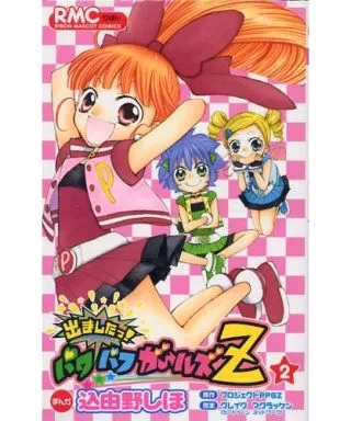 ラ*ン様 出ましたっ!パワパフガールズZ 全2巻セット 込由野しほ 駿河屋 -<中古>出ましたっ!パワパフガールズZ 全2巻セット / 込由野