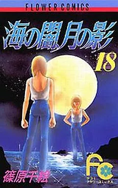 海の闇、月の影 全18巻セット