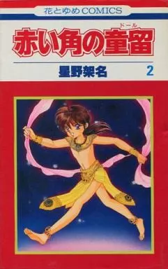 【中古】 赤い角の童留 １/白泉社/星野架名 星野架名 『赤い角の童留』 1巻 - 花とゆめコミックス リスト | 蒐集匣