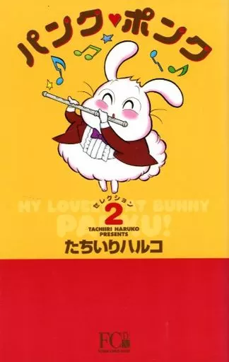 駿河屋 -<中古>パンク・ポンク(DX) 全2巻セット / たちいりハルコ