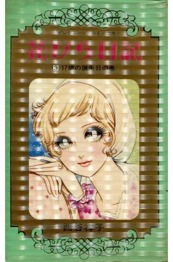 花びら日記 全3巻セット / 西谷祥子(ランクB)