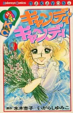 キャンディ・キャンディ 全9巻セット(旧装丁・背文字黒・再版)