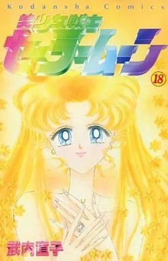 全巻初版)美少女戦士セーラームーン 全18巻セット / 武内直子