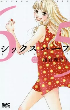 シックス ハーフ 全11巻セット