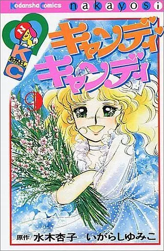 キャンディ・キャンディ 全9巻セット(旧装丁・背文字赤・再版)