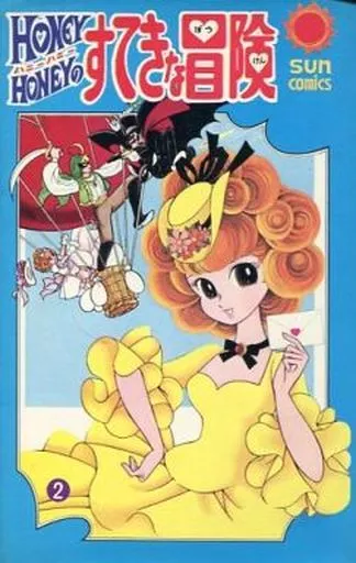 ハニーハニーのすてきな冒険 全2巻セット