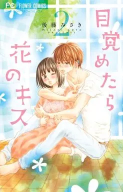 目覚めたら花のキス 全2巻セット / 後藤みさき