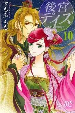 Amazon.co.jp: 後宮デイズ~七星国物語~ 1 (プリンセスコミックス