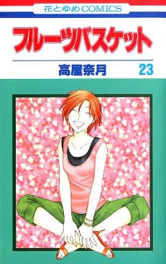 フルーツバスケット 全23巻セット