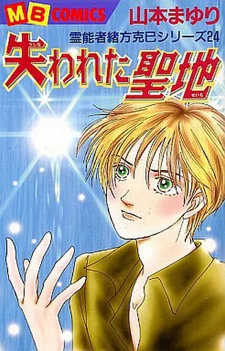 霊能者緒方克巳シリーズ 全24巻セット / 山本まゆり