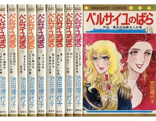 ベルサイユのばら 全10巻セット 収納BOX付き / 池田理代子(ランクB)