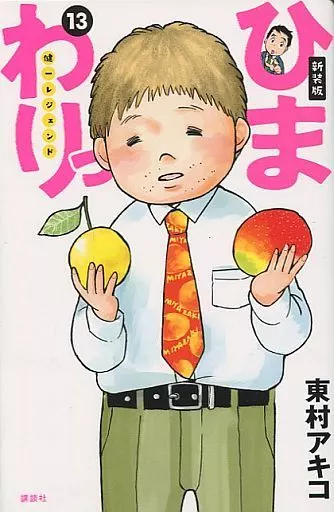 ひまわりっ ～健一レジェンド～(新装版) 全13巻セット / 東村アキコ