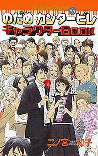 のだめカンタービレ 全25巻+#0 キャラクターBOOK(限定版を含む)